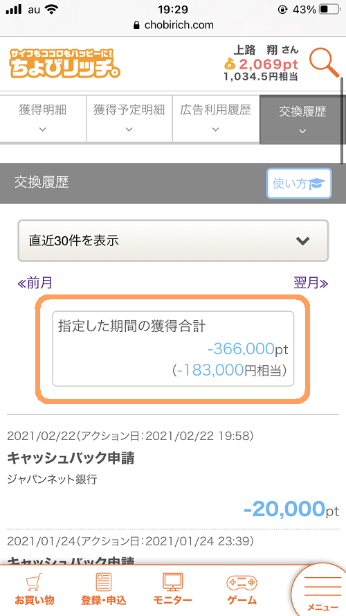 ちょびリッチ換金実績