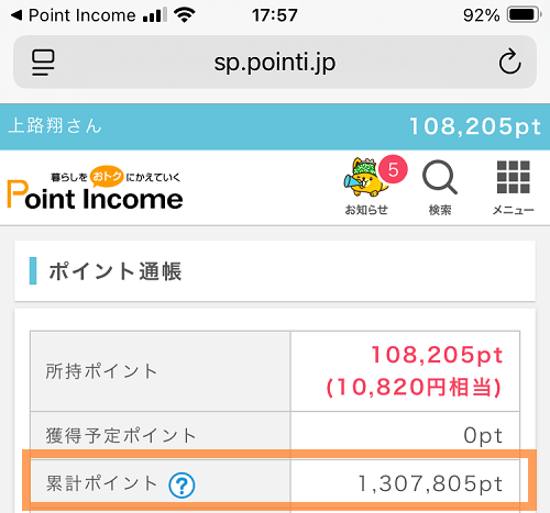 ポイントインカムの総ポイント獲得数