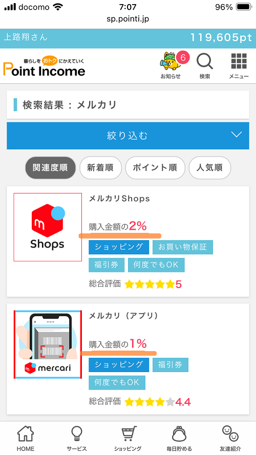 ポイントインカムのメルカリ付与率スクショ
