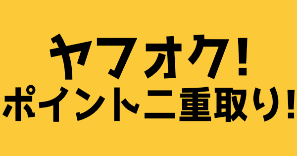 ヤフオクでポイント二重取りするタイトル画面