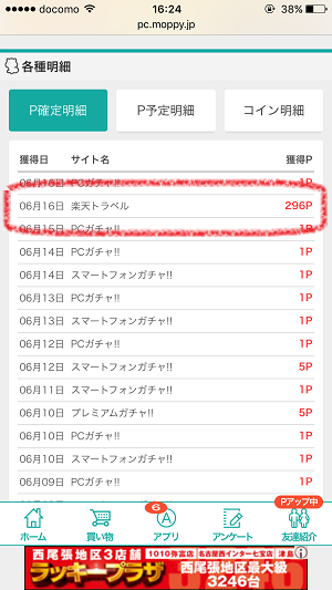 スマホ版モッピーの楽天トラベル広告還元