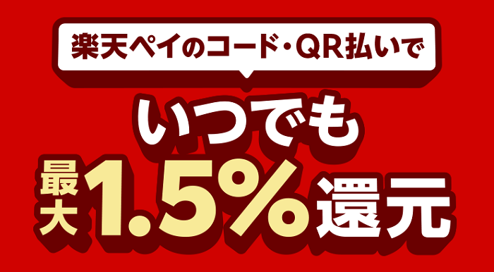 楽天ペイのポイント付与率