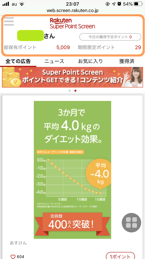 楽天スーパーポイントスクリーントップページ