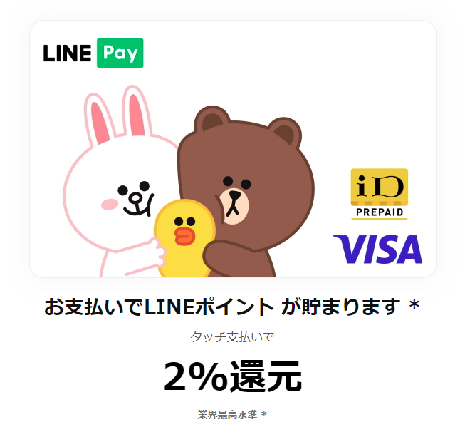 Visa LINEPay プリペイドカード