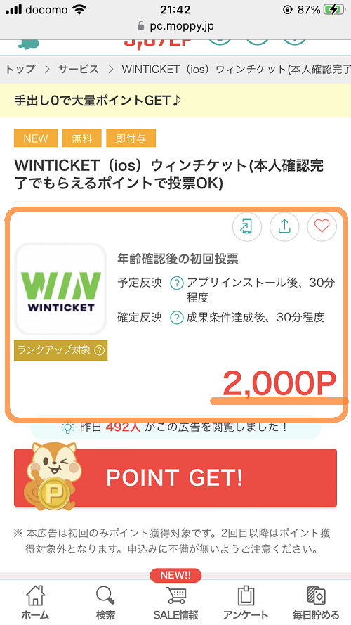 モッピーのWINTICKET案件