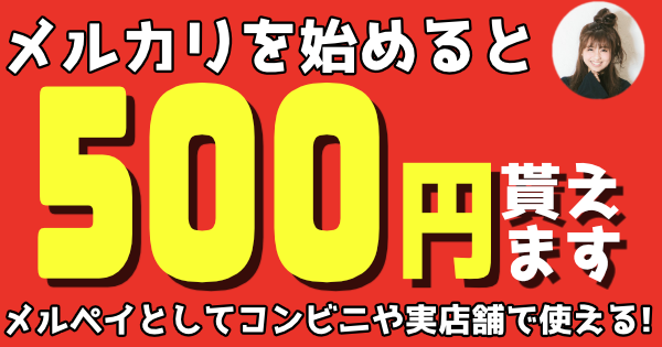 メルカリ登録案件