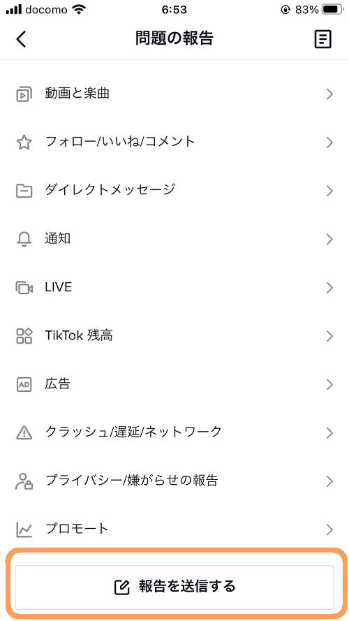 tiktokお問合せ画面