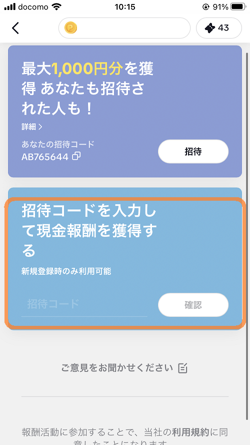TikTok招待コード入力画面