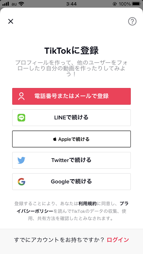 TikTok登録画面
