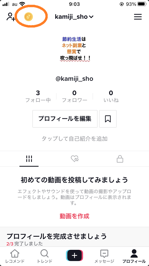 TikTokマイページ