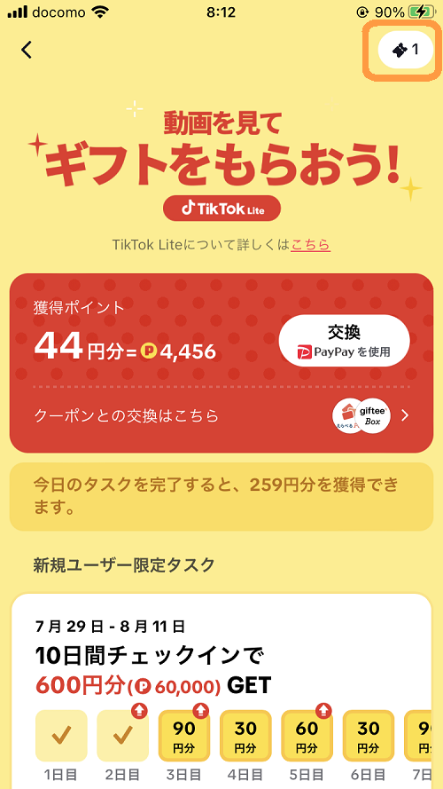 TikTokLiteのポイント交換ページ