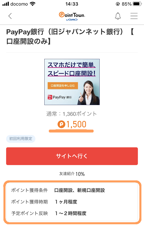 ポイントタウンの口座開設で稼げる案件