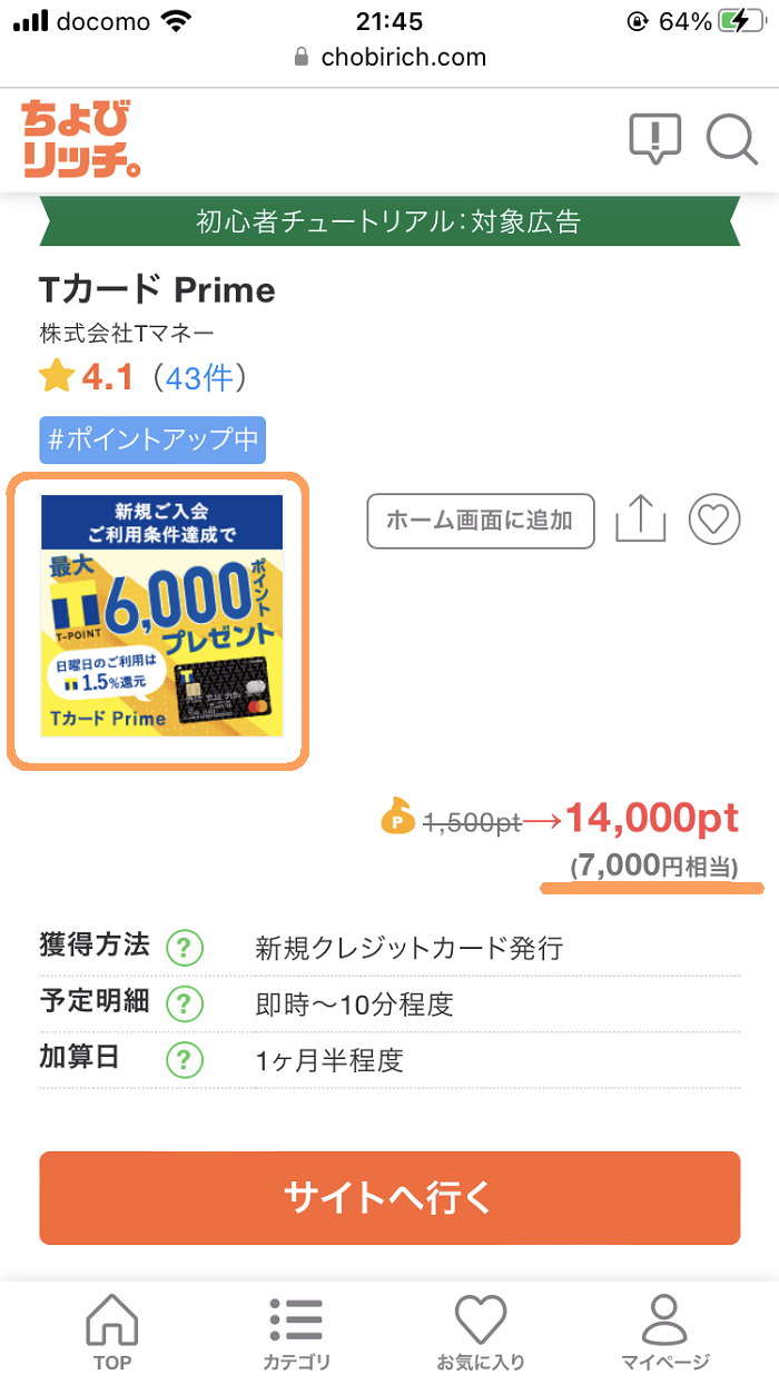 ちょびリッチのTカード案件