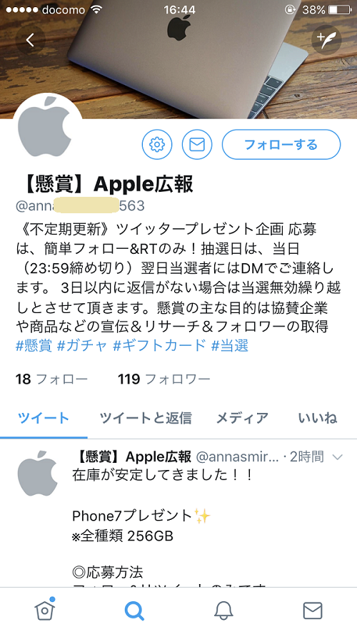 ツイッター偽懸賞のアカウント