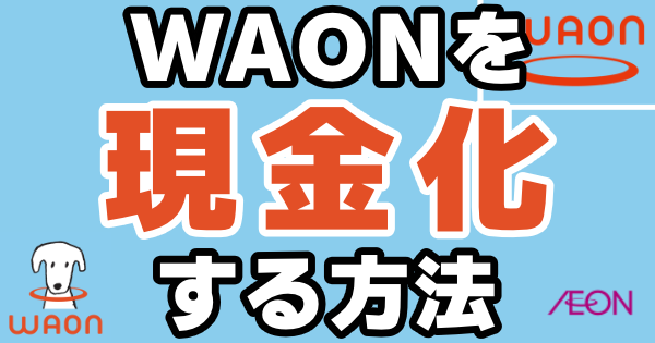 WAONカード