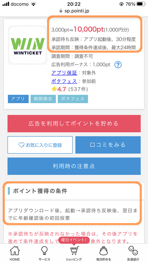 モッピーのWINTICKET案件