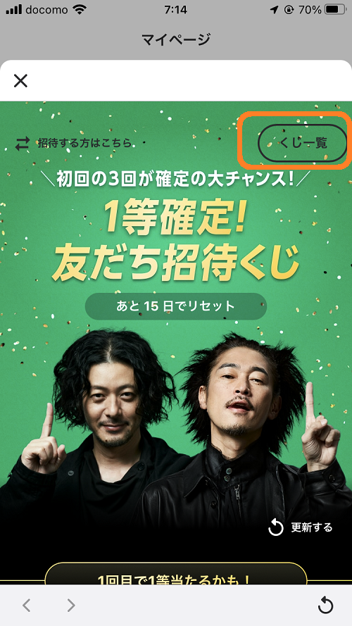 WINTICKET招待くじ画面