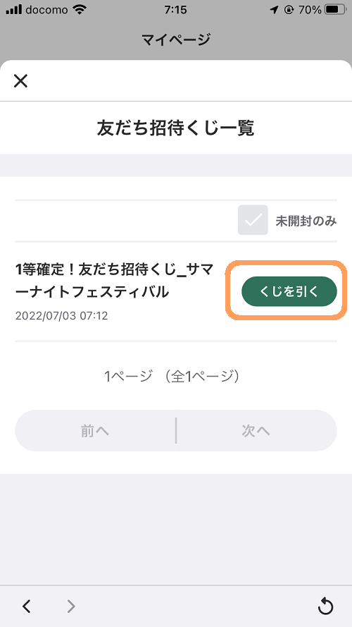 WINTICKET招待くじ画面