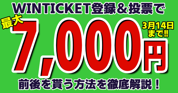 WINTICKETバナー